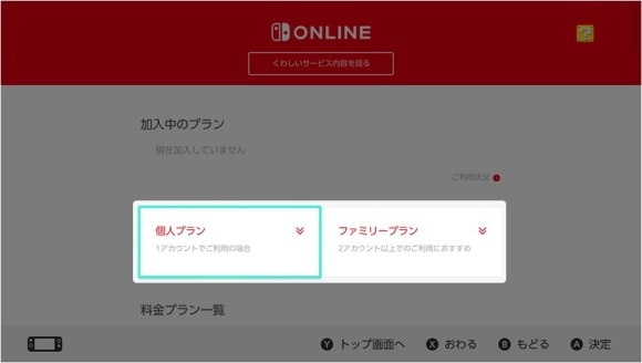 個人プランまたはファミリープランを選択