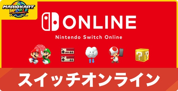 スイッチオンライン