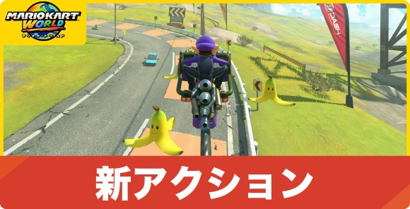 新アクション｜リワインドやチャージジャンプが追加！