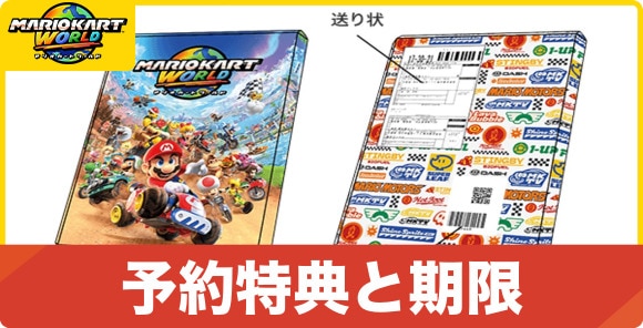 予約特典と期限はいつまで？