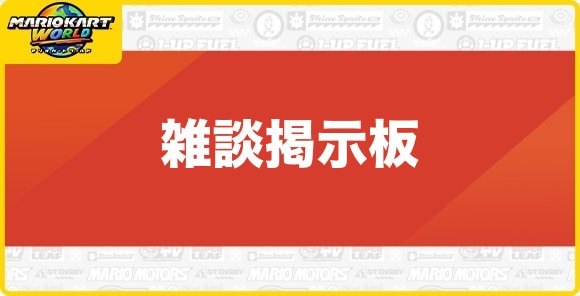 雑談掲示板