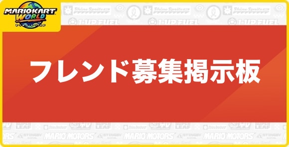 フレンド募集掲示板