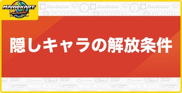 隠しキャラの解放条件