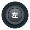 スティック左