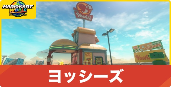 ヨッシーズの場所とできること
