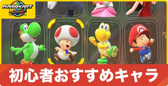 初心者おすすめキャラとマシンの組み合わせ