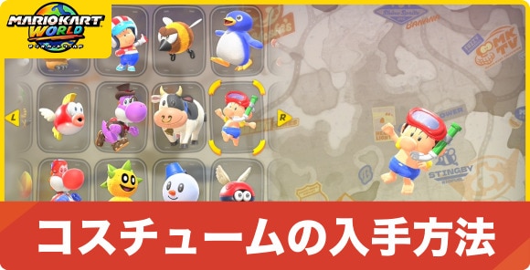 コスチュームの入手方法