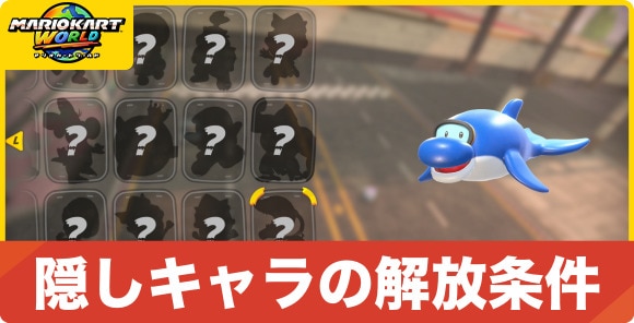 隠しキャラの解放条件