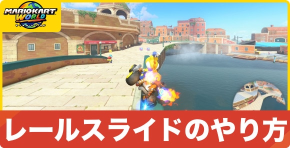 レールスライドのやり方