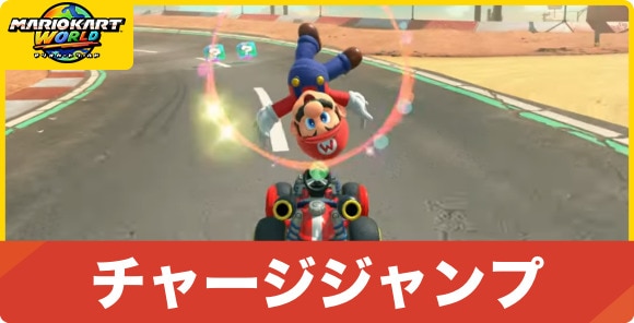 チャージジャンプのやり方とおすすめの使い方