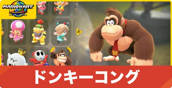 ドンキーコング