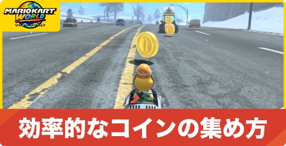 コインの効率的な集め方