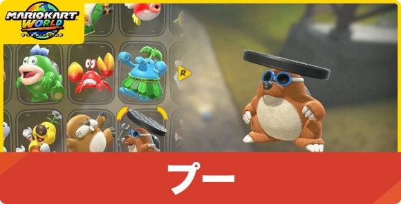 プーの解放条件と性能