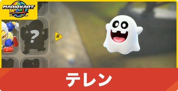 テレン