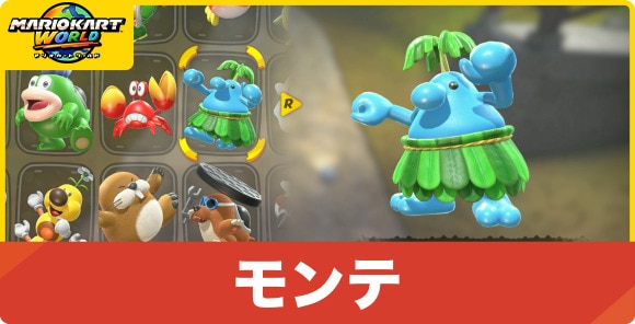 モンテ