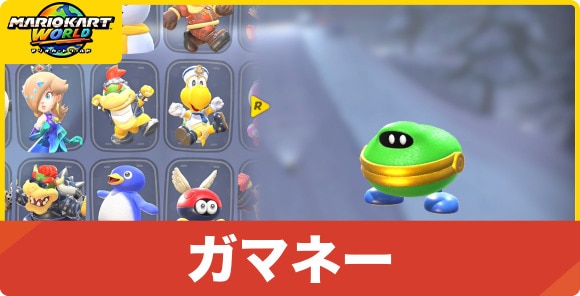 ガマネー