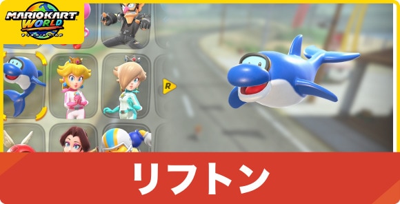 リフトン