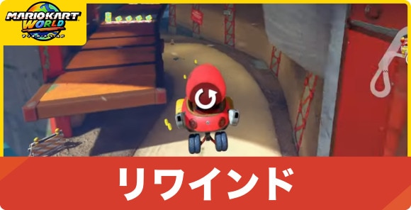 リワインド