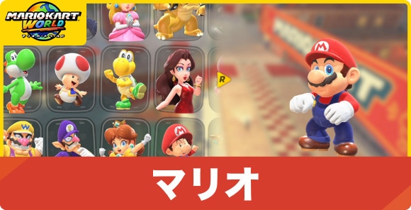 マリオ