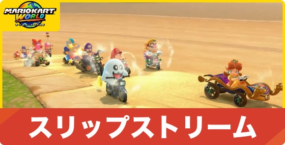 スリップストリーム
