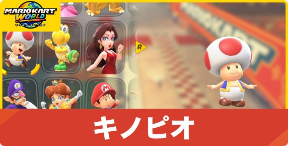 キノピオ