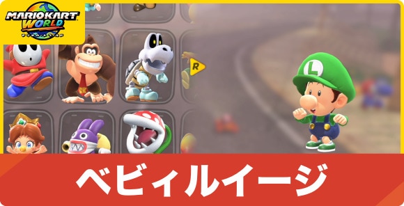 ベビィルイージ