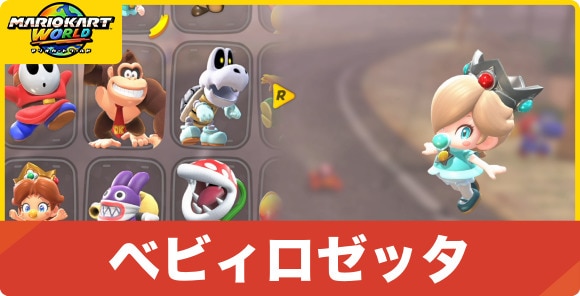 ベビィロゼッタ