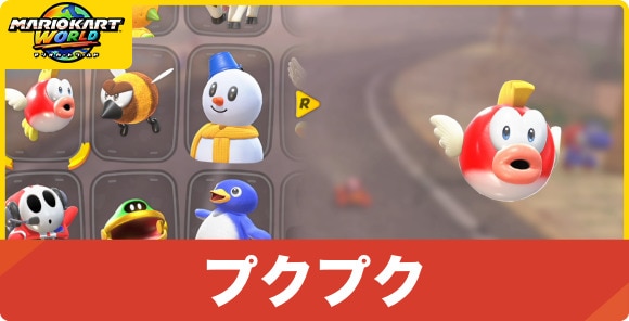 プクプク