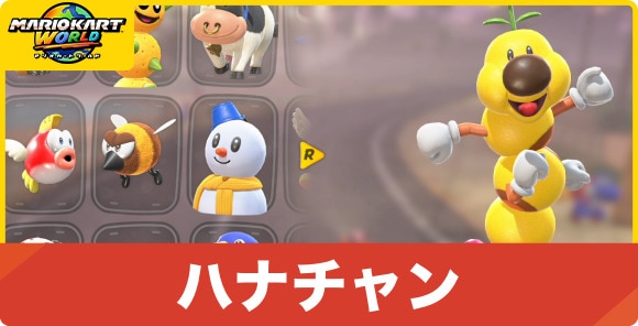 ハナチャン
