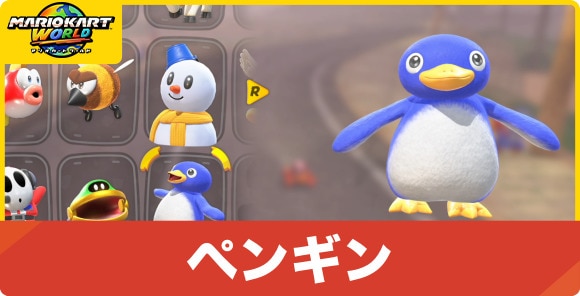 ペンギンの性能とコスチューム