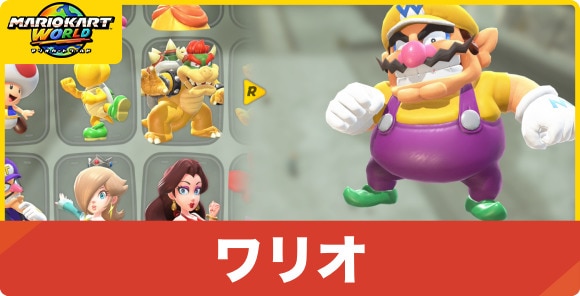 ワリオ