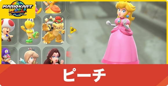 ピーチ