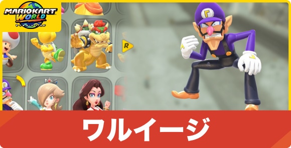 ワルイージ
