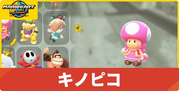 キノピコの性能とコスチューム