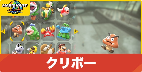 クリボー