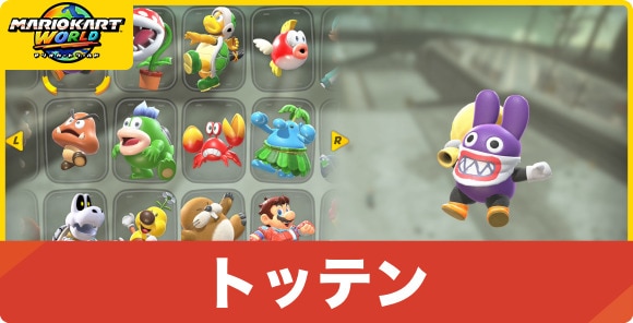 トッテン