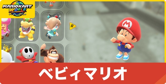 ベビィマリオ