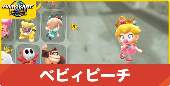 ベビィピーチ