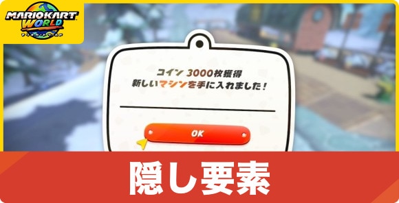 隠し要素まとめ