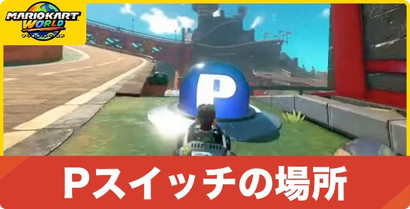 Pスイッチの場所