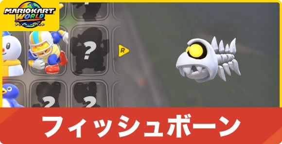 フィッシュボーンの解放条件と性能