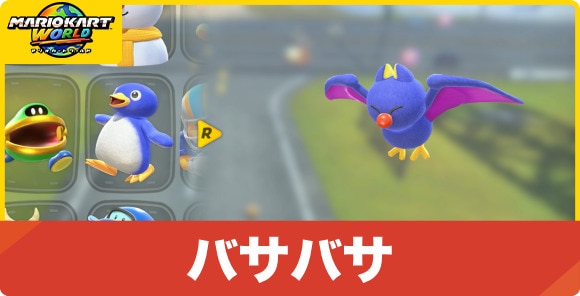 バサバサ