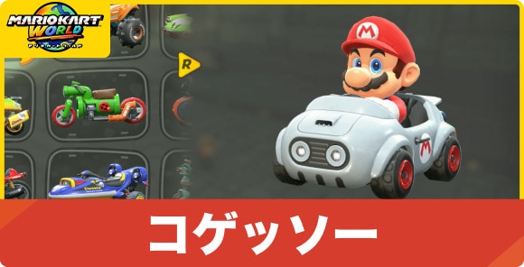 コゲッソー