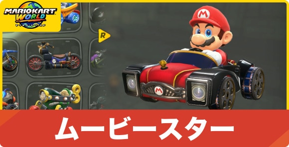 ムービースターの入手方法とマシン性能