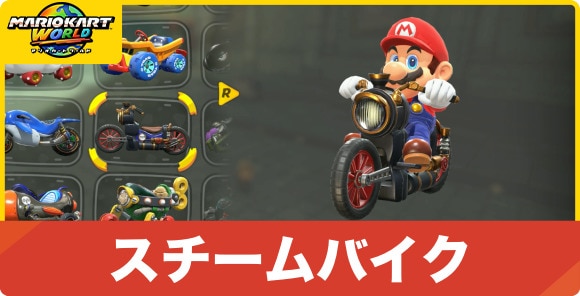 スチームバイク