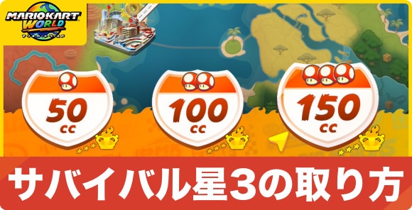サバイバルモードの星3の取り方