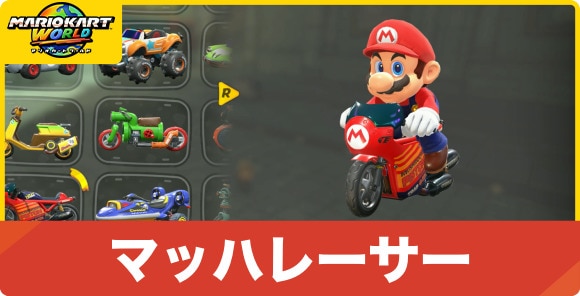 マッハレーサー