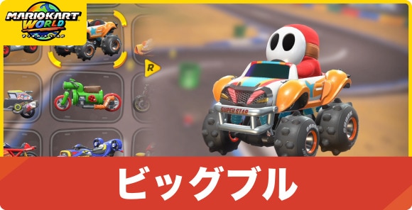 ビッグブル
