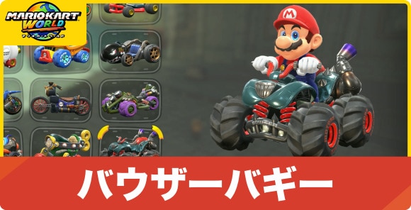 バウザーバギー