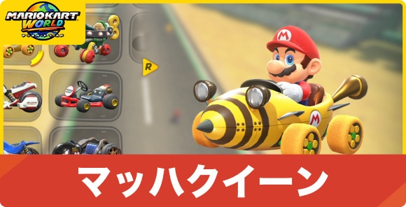マッハクイーン